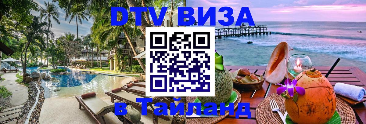 Visa в Таиланд 