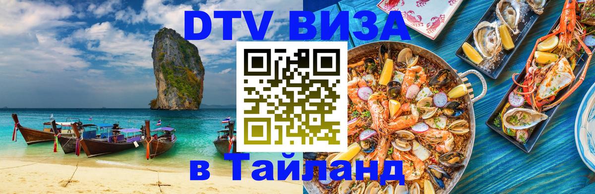Купить DTV визу в Таиланд 